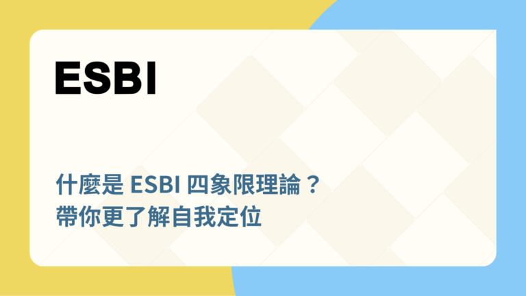 什麼是ESBI四象限理論?帶你更了解自我定位 12 ESBI