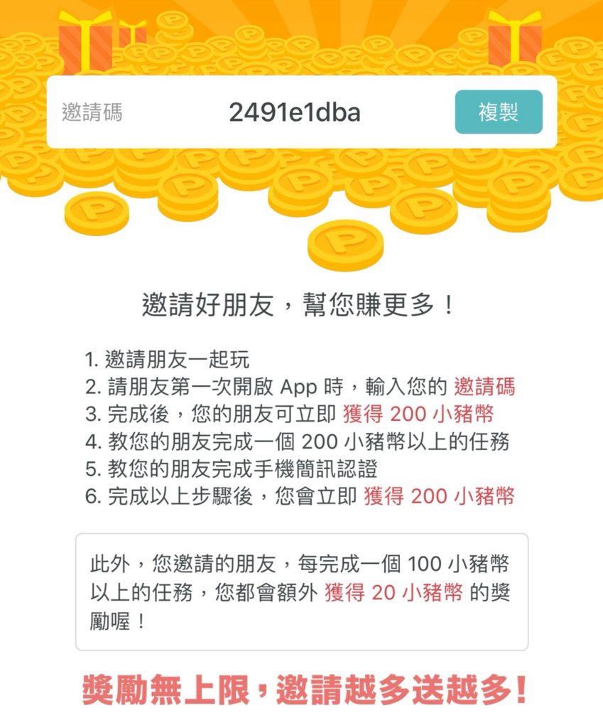 小豬出任務邀請碼