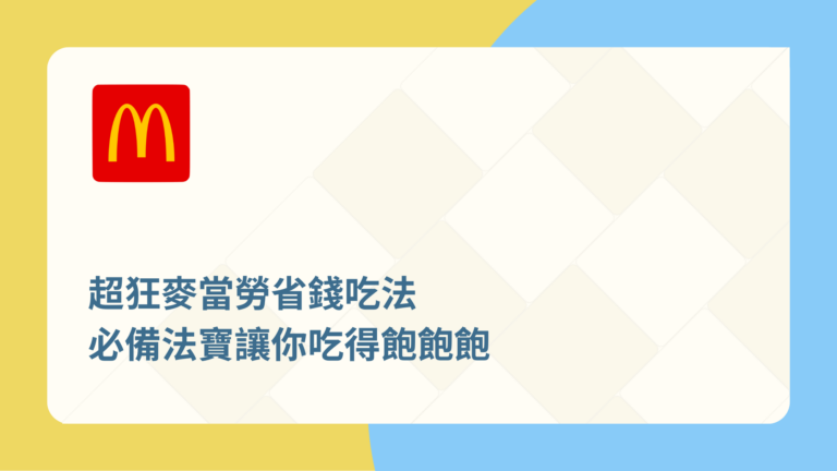 超狂麥當勞省錢吃法