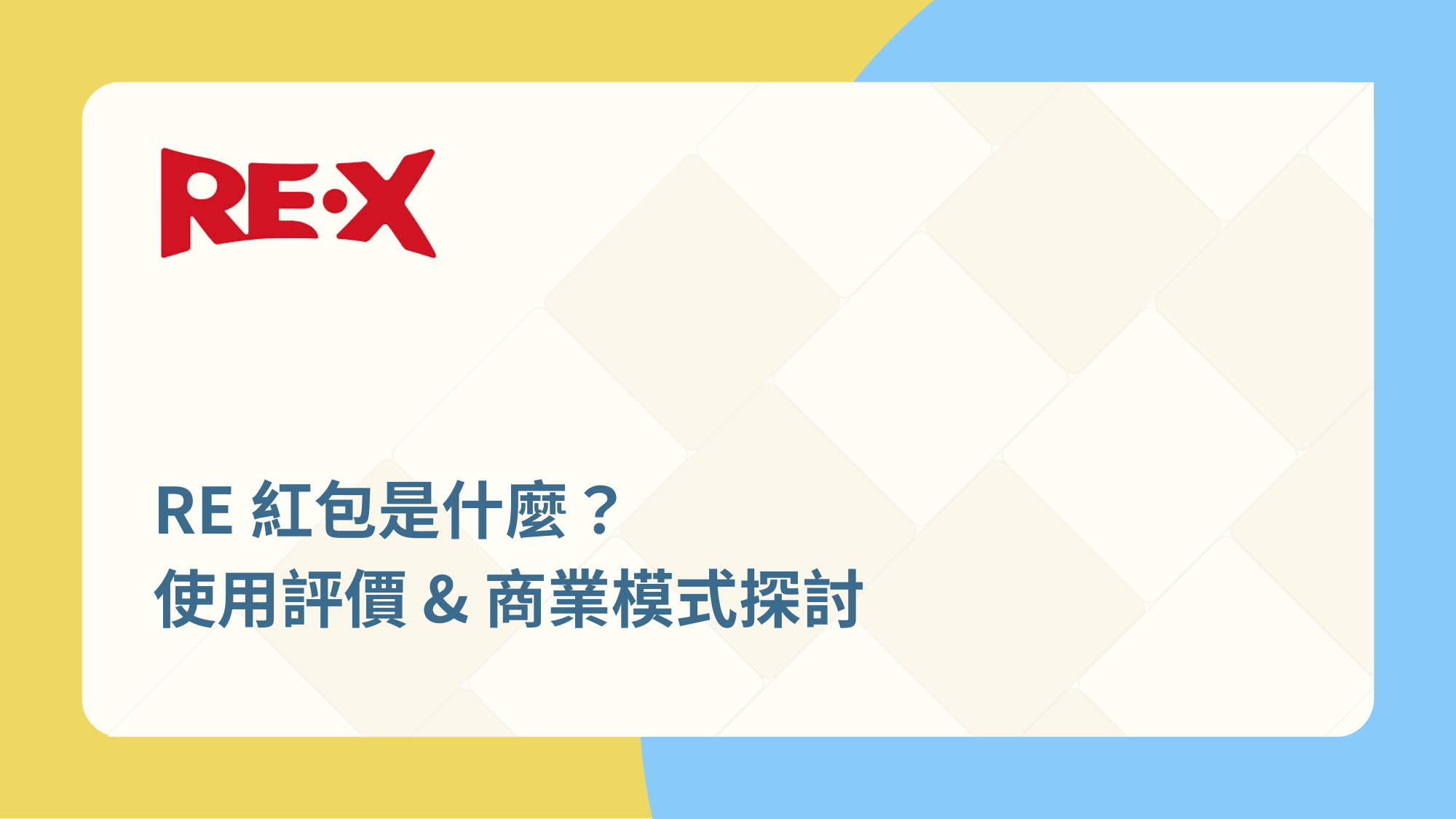 RE紅包是什麼？使用評價與商業模式探討