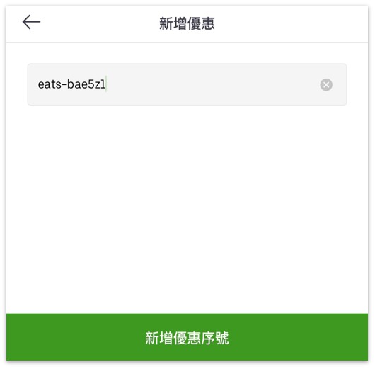領取優惠券