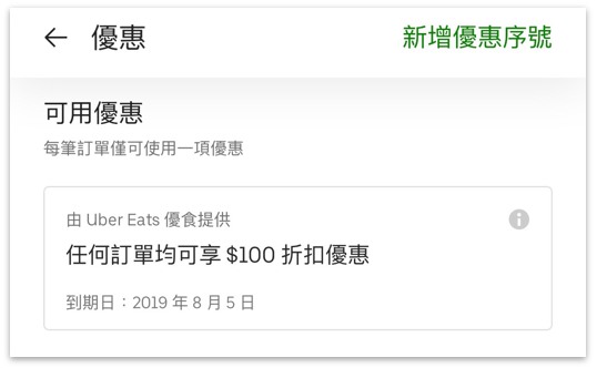 Ubereats限時優惠券