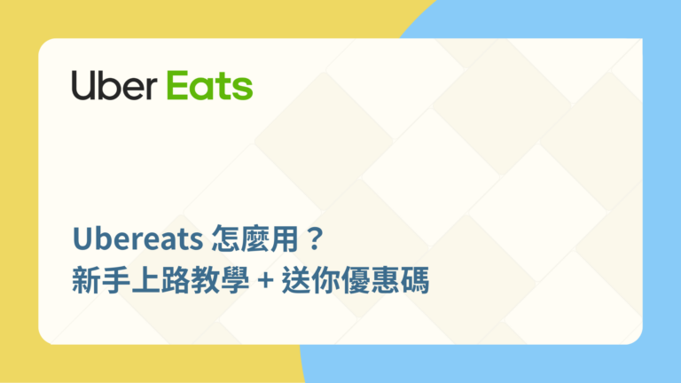 Ubereats怎麼用