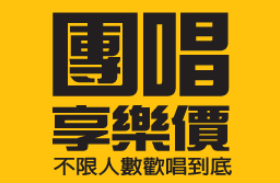 團唱享樂價