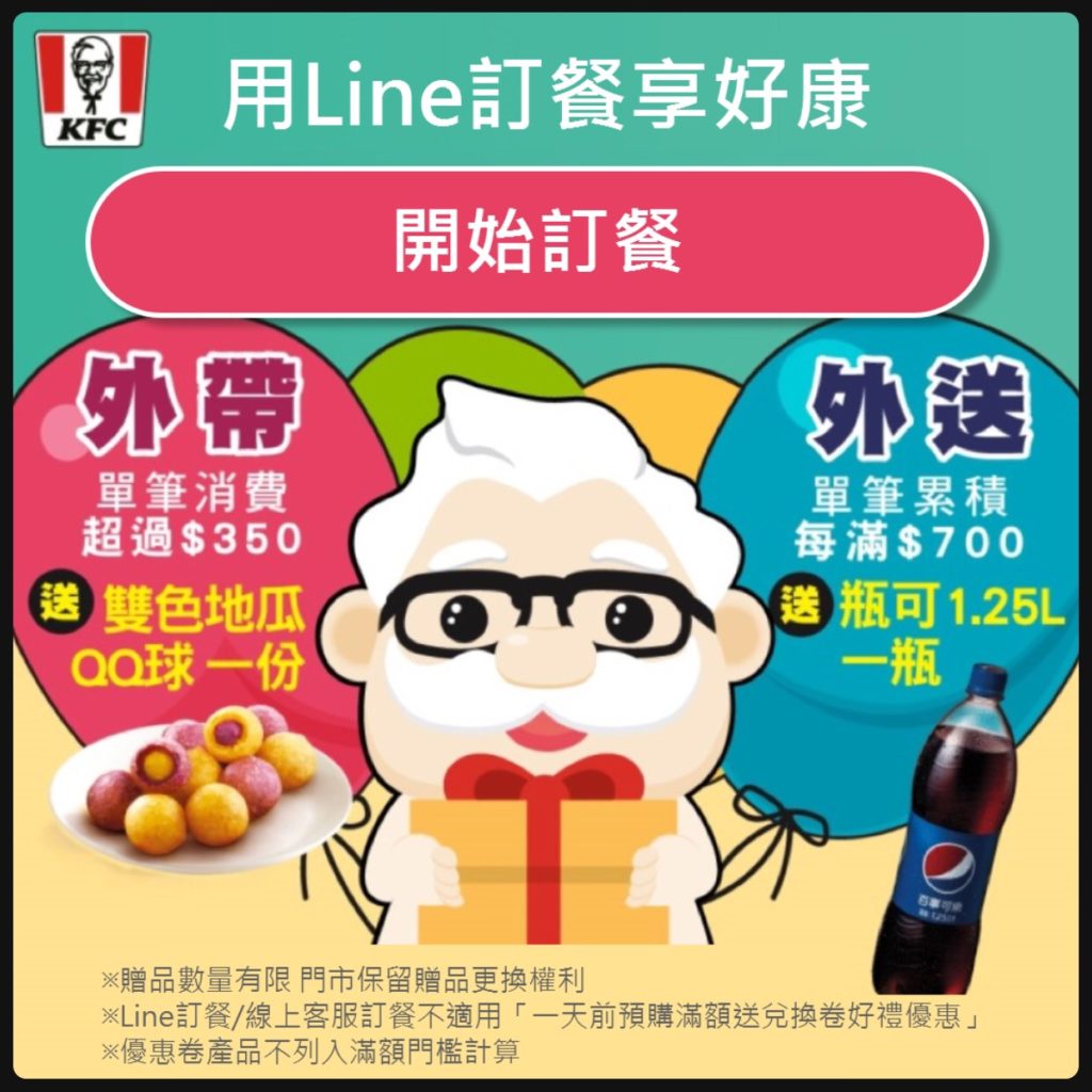 肯德基優惠總整理 | 訂餐代碼、PK雙饗卡、生日禮金怎麼用? 16 肯德基LINE訂餐