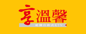 享溫馨