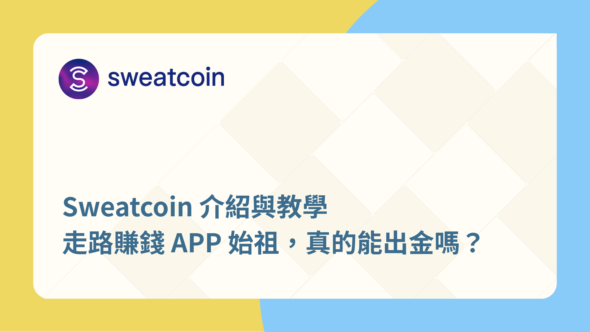 Sweatcoin介紹與教學 | 走路賺錢APP始祖，真的能出金嗎？