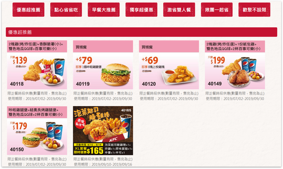 肯德基優惠總整理 | 訂餐代碼、PK雙饗卡、生日禮金怎麼用? 2 肯德基官網優惠券種類