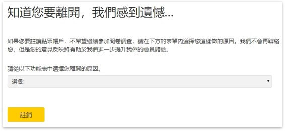 Valued Opinions點眾評價!高CP問卷調查平台 10 點眾註銷帳號畫面