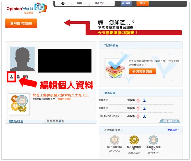 Opinionworld集思網詐騙?完整平台介紹+心得評價 5 進入個人編輯畫面