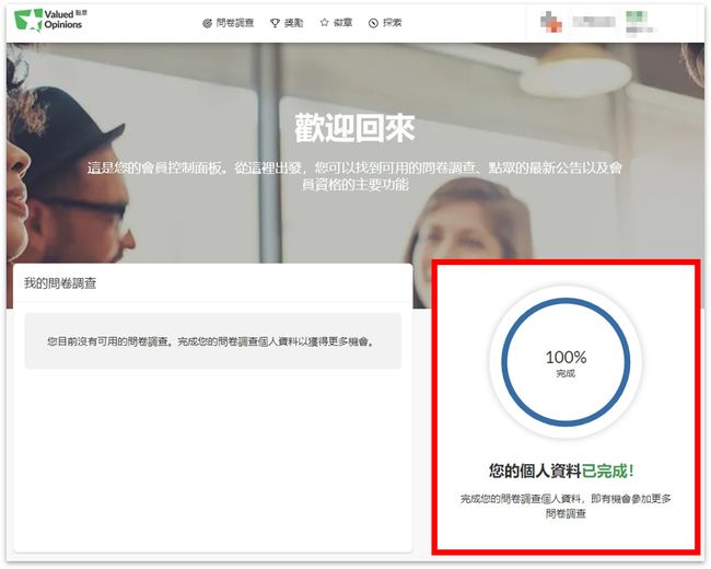 Valued Opinions點眾評價!高CP問卷調查平台 6 點眾個人資料畫面
