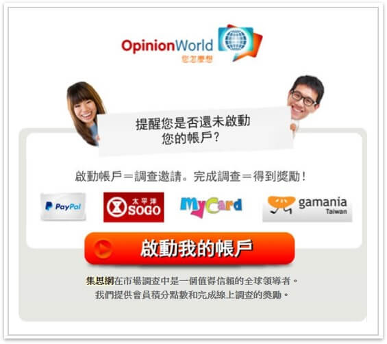 Opinionworld集思網詐騙?完整平台介紹+心得評價 3 集思網帳號信箱驗證畫面