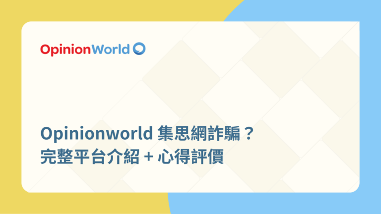 Opinionworld集思網詐騙?完整平台介紹+心得評價 13 Opinionworld集思網