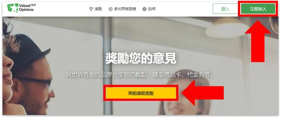 Valued Opinions點眾評價!高CP問卷調查平台 2 點眾首頁
