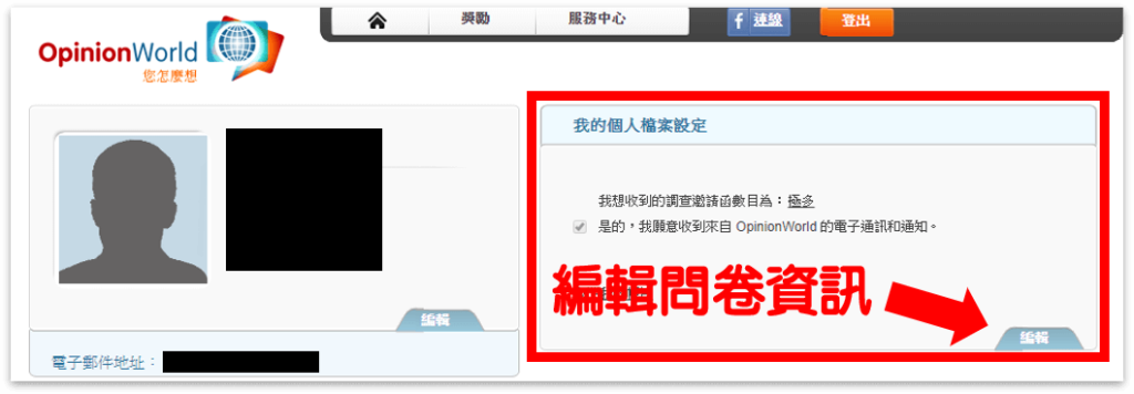 Opinionworld集思網詐騙?完整平台介紹+心得評價 6 編輯問卷資訊