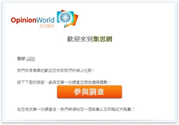 Opinionworld集思網詐騙?完整平台介紹+心得評價 4 集思網註冊成功畫面