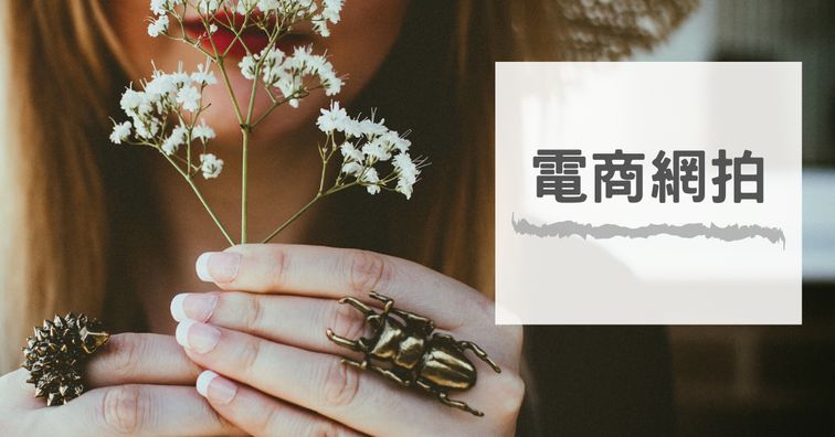 電商網拍
