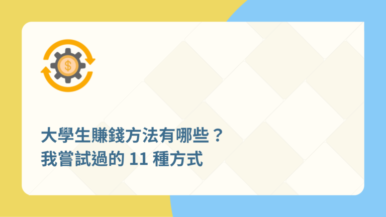 大學生賺錢方法有哪些?我嘗試過的11種方式 12 大學生賺錢方法