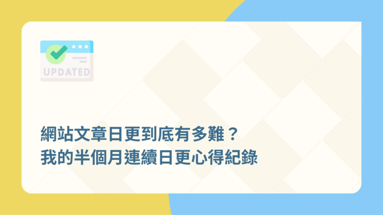 網站文章日更到底有多難?我的半個月連續日更心得紀錄 9 網站文章日更