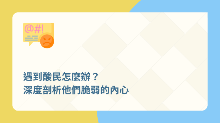 遇到酸民怎麼辦?深度剖析他們脆弱的內心 8 遇到酸民怎麼辦