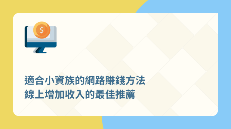 網路賺錢 | 2025 最佳的線上增加收入方式 (小資族、學生) 7 網路賺錢