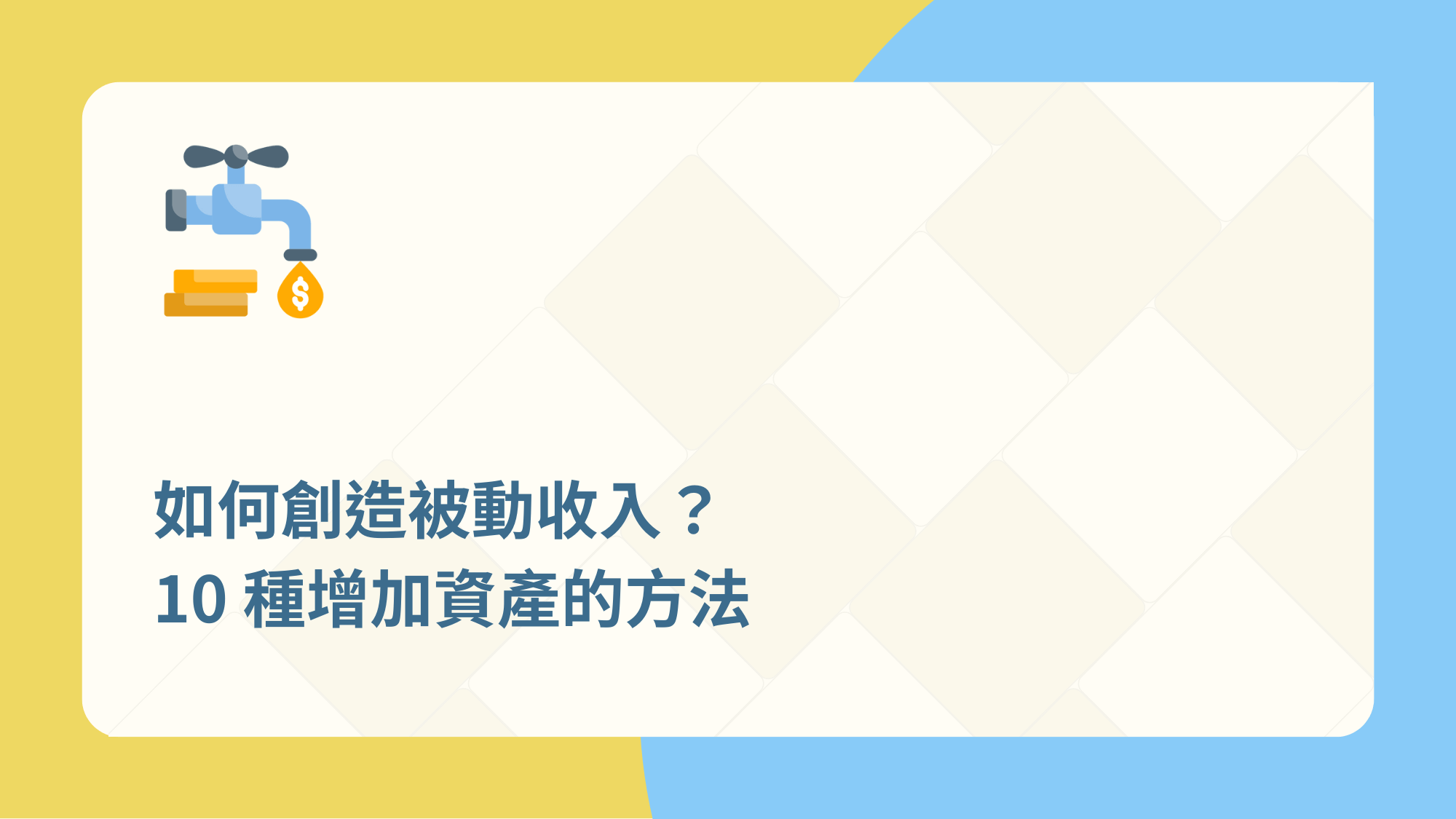 如何創造被動收入？10種增加資產的方法【2025最新版】