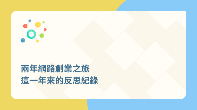 兩年網路創業之旅,這一年來的反思紀錄 5 網路創業