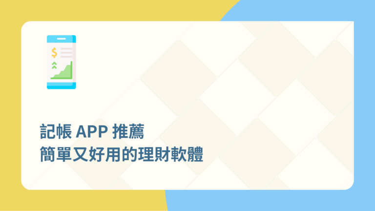 記帳APP推薦
