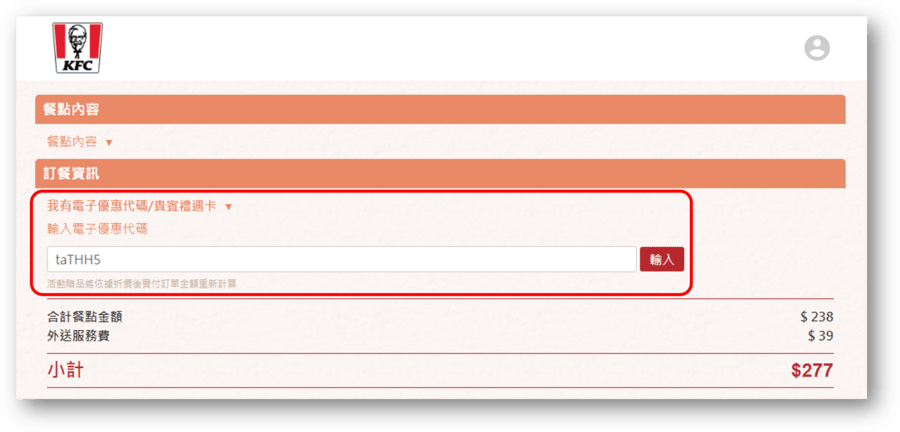 肯德基優惠總整理 | 訂餐代碼、PK雙饗卡、生日禮金怎麼用? 3 肯德基訂餐優惠代碼輸入