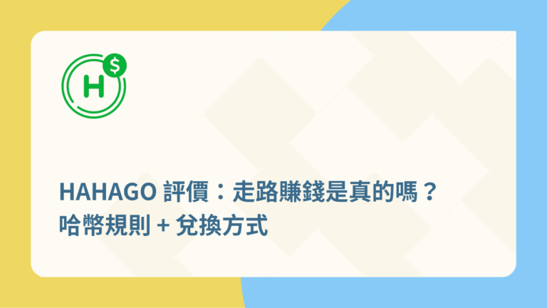 HAHAGO 評價：走路賺錢是真的嗎？哈幣規則 + 兌換方式