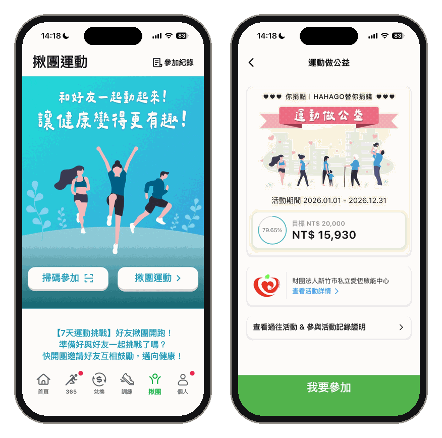 HAHAGO 揪團運動與運動做公益
