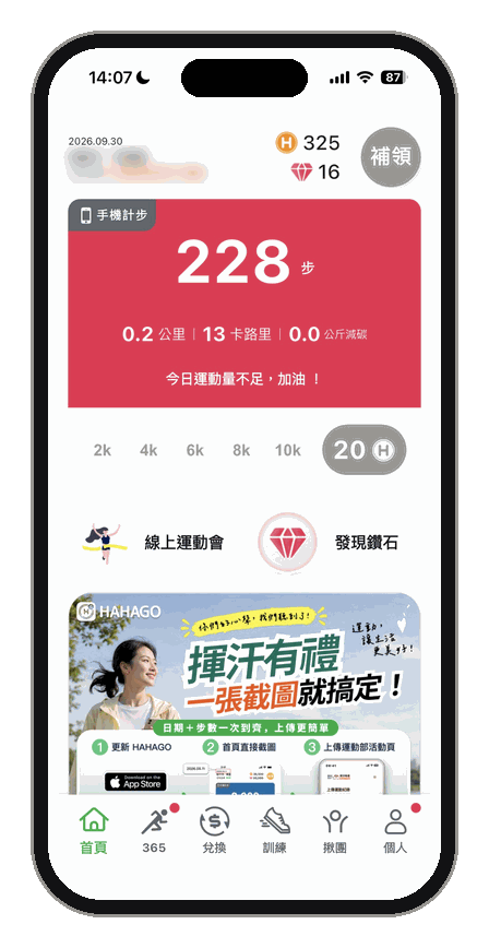HAHAGO 首頁的步數與點數餘額