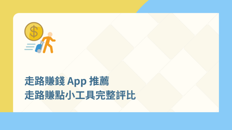 走路賺錢 App 推薦|11 款走路賺點數評比【2026 最新】 17 走路賺錢 App 推薦封面