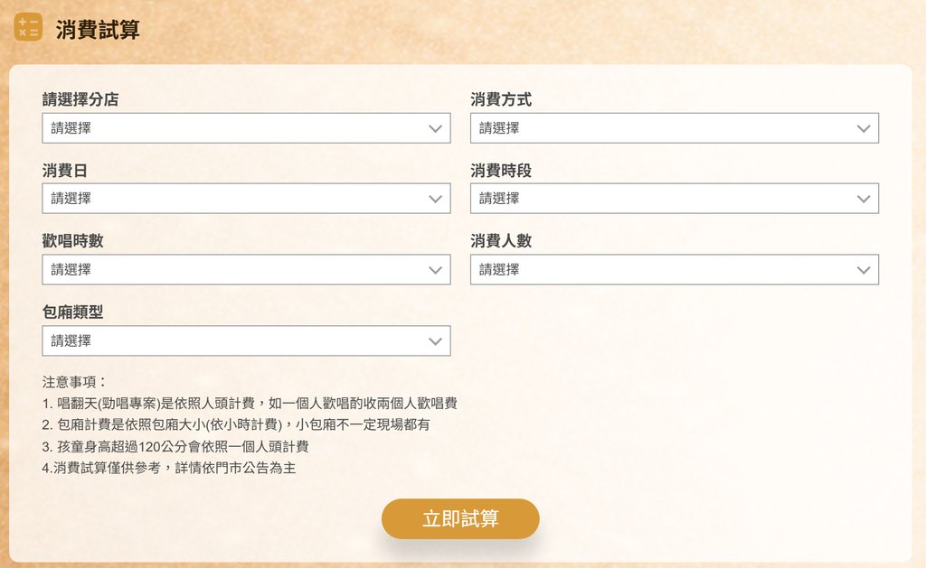 凱悅 YES KTV 官網的消費試算工具